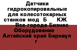 Датчики гидрокопировальные для колесотокарных станков мод 1Б832, КЖ1832.  - Все города Бизнес » Оборудование   . Алтайский край,Барнаул г.